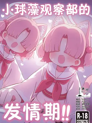 (C108) [ケモミミちゃん屋 (ーユがな)] クロレラ観察部は発情期!! (ブルーアーカイブ) [欶澜汉化组]