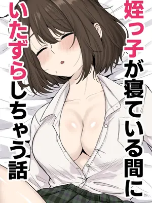 [くろろほるむ (くろろ)] 姪っ子が寝ている間にいたずらしちゃう話 [中国翻訳]