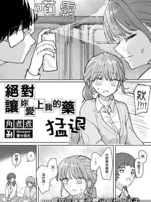 [角煮煮] 絕對讓妳愛上我的藥 / 絶対惚れさせる薬 [Humper 繁中漢化]