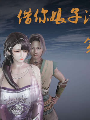 借你娘子泄泄火