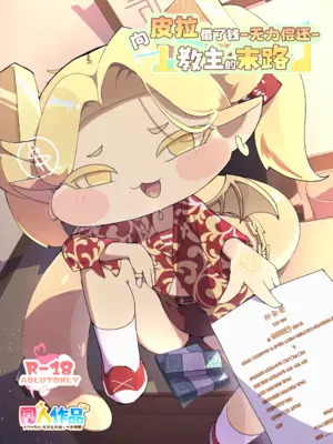 [もすもす (インフラトン)]ピラにお金を借りてしまった教主の末路 (トリッカル・もちもちほっペ大作戦) [Unnamed个人翻译] [DL版]