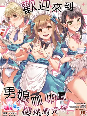 [んみゅ (唐辛子ひでゆ)] オトコの娘カフェ チェリマグへようこそ｜欢迎来到男娘咖啡厅樱桃马克杯 [瑞树汉化组] [DL版]