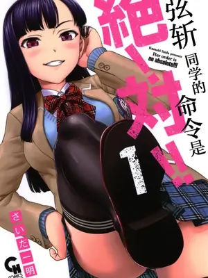 [さいだ一明] 弦斬サンの命令は絶！対！！ 第01巻 ｜ 弦斩同学的命令是绝！对的！！第01巻 [adjls个人汉化]