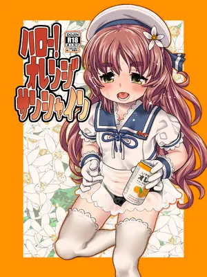 [CANDY POP (春風うにぽ)] ハロー!オレンジサンシャイン (艦隊これくしょん -艦これ-) [DL版]