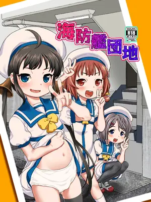 [CANDY POP (春風うにぽ)] 海防艦団地 (艦隊これくしょん -艦これ-) [DL版]