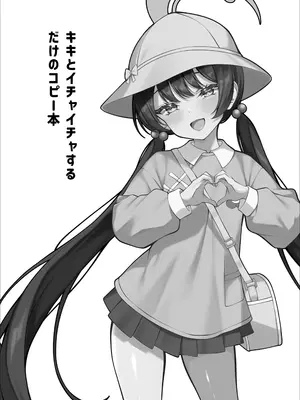 [垂れ目至上主義 (かまんべーる)] キキとイチャイチャするだけのコピー本 (ブルーアーカイブ) [DL版]