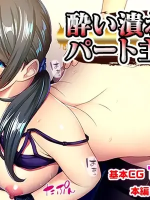 [TGA] 酔い潰れたパート主婦