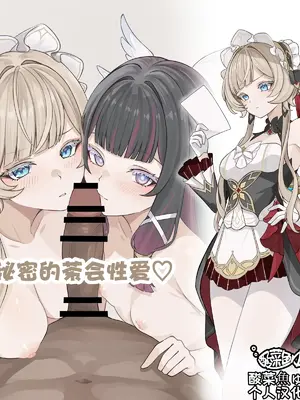[se34tai] 秘密のお茶会えっち♡ (原神)[酸菜鱼ゅ°个人汉化]
