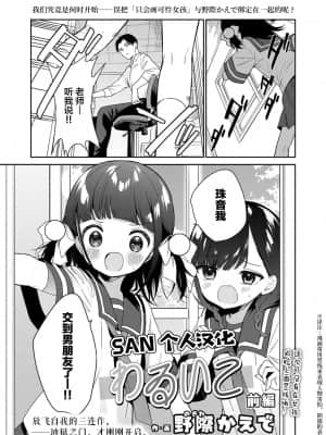 [野際かえで] わるいこ 前編+中編+後編 [SAN个人汉化] [DL版]