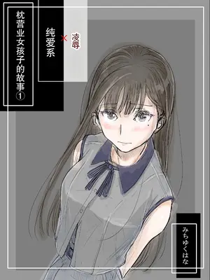 [みちゆくはな] リョウジョク×ジュンアイ系 枕営業をする女の子の話 + 彼女が枕営業を始めた理由
