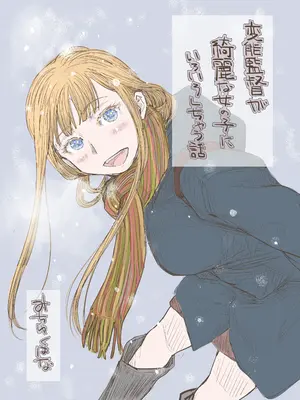 [みちゆくはな] 変態監督がオペラ歌手を目指している綺麗な女の子にいろいろしちゃう話