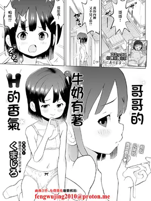 [くまじろ] お兄ちゃんミルクはHな香り (デジタルぷにぺどッ! Vol.37)｜哥哥的牛奶有著H的香氣 [中国翻訳]