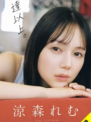 涼森れむ写真集「友達以上。」