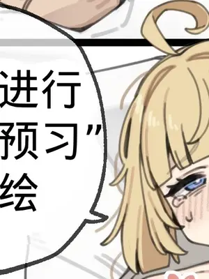[moo]和诺姆进行“大人的预习”妄想绘