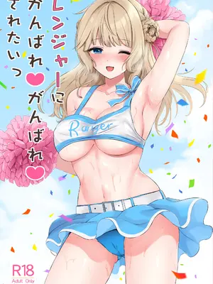 [七色のねりぶくろ (七色風香)] レンジャーにがんばれがんばれされたい (艦隊これくしょん -艦これ-) [DL版]