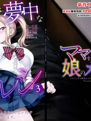 (C108) [さざれいと (大仲いと)] ママが夢中な娘のカレシ3 このチ◯ポは教育上よろしくないのでママが処理します。 [中国翻訳]