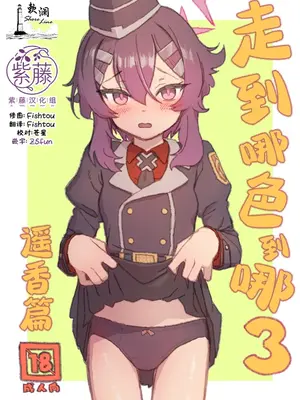 (C108) [忘れカバン (なめ茸)] すなっくえっち3 ハルカ編 (ブルーアーカイブ) [欶澜汉化组×紫藤汉化组]