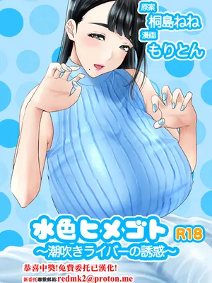 [もりとん] 水色ヒメゴト潮吹きライバーの誘惑 [中国翻訳]