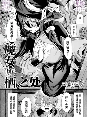[エセ林エフ] 魔女の棲む家 (異世快楽天 Vol.62) [紫藤汉化组]