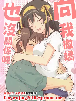 (C108) [にわとりとわに (タイキ)] 甘えていいわよ (涼宮ハルヒの憂鬱)｜向我撒嬌也沒關係喔 [中国翻訳]