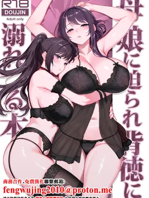 [華容道 (松果)] 母娘に迫られ背徳に溺れる本 [中国翻訳] [DL版]