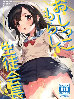[squeezecandyheaven (いちはや)] おしっこもらし生徒会長 [DL版]