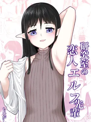 [もひがしハウス (もひがし)] 研究室の恋人エルフ先輩
