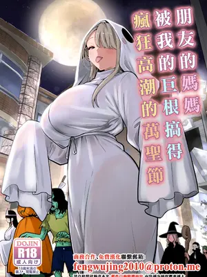 [RK-2] 友達のママが僕のデカチンでイキまくったハロウィン｜朋友的媽媽被我的巨根搞得瘋狂高潮的萬聖節 [中国翻訳]