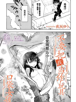 [夜灰ゆう] オモチャにしないで！ -ポケットガール-  [紫藤汉化组]