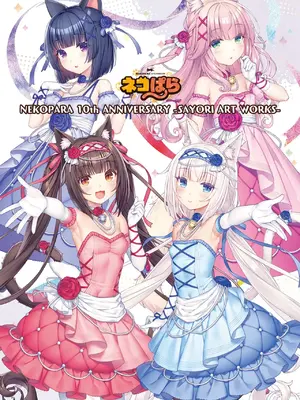 [さより] NEKOPARA 10th ANNIVERSARY -SAYORI ART WORKS- [DL版]