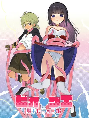 [imotare (moyori)] ピオ♡クエ[触手トラップ編]