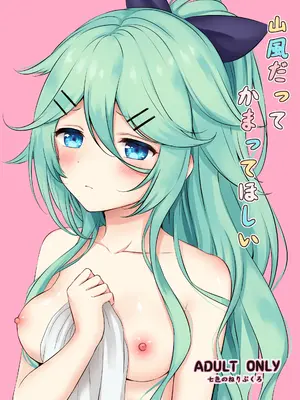 [七色のねりぶくろ (七色風香)] 山風だってかまってほしい (艦隊これくしょん -艦これ-) [DL版]