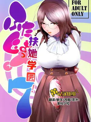 (ふたけっと36) [ここのき屋 (ここのき奈緒)] ふたじょっ!7 [黄记汉化组]