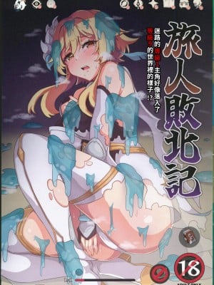[パンダの缶詰 (ないん)] 旅人敗北記