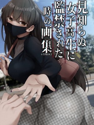 [きただりょうま] 見知らぬ女子高生に監禁された時の話