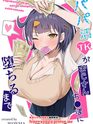 [季節外れのお布団 (をんまあ)] パパ活JKがおじさんち○ぽに堕ちるまで1+2 [中国翻訳]