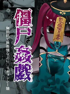 [かめかめすてーぷ (花咲椿姫)] 僵尸姦戯～無抵抗で無表情なぷにロリキョンシー娘～