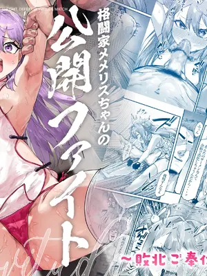 [メメリスチャンネル (たくたく)] 格闘家メメリスちゃんの公開ファイト～敗北ご奉仕マッチ～ [DL版]