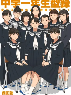 [保田塾 (保田やすひろ、伸長に関する考察)] ○学一年生型録