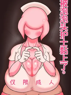[エロ同好会] バブヘになつかれた (サイレントヒル)｜被泡泡头护士黏上了。 [廉价汉化组]