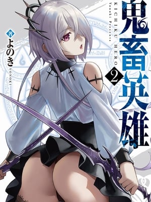 [よのき] 鬼畜英雄 第02巻 [中国翻訳]