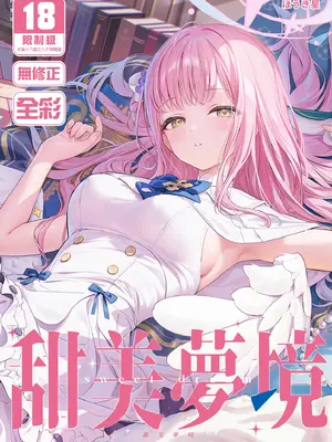 [Starship (ほうき星)] 甘い夢 (ブルーアーカイブ)｜甜美夢境 [中国翻訳] [無修正] [DL版]
