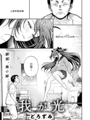 [どろずみ] 我が光 [中譯]