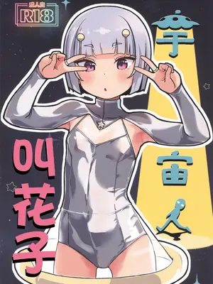[CLUTCH SHOT KING (滑空)] 宇宙人ハナコ [猫瓶瓶汉化组]