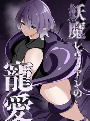 [白の葉] 妖魔レヴィアンの寵愛[中文机翻]