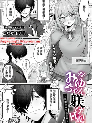 [たなかイチミ] みゆちゃん躾け日記 ～從順彼女育成計画～ (COMIC ルクセリア vol.07) [中国翻訳] [DL版]