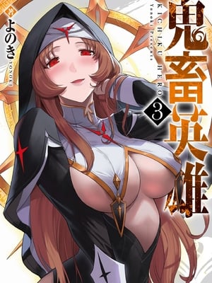 [よのき] 鬼畜英雄 第03巻 [中国翻訳]