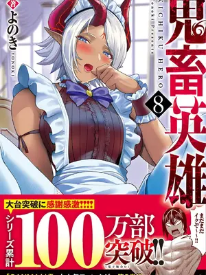 [よのき] 鬼畜英雄 第08巻 [中国翻訳]