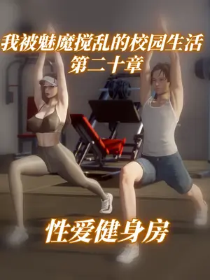 [漫游仙女棒] 我被魅魔搅乱的校园生活 20