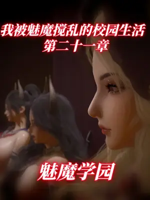 [漫游仙女棒] 我被魅魔搅乱的校园生活  21